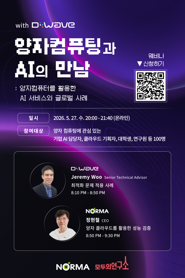 디웨이브 웨비나